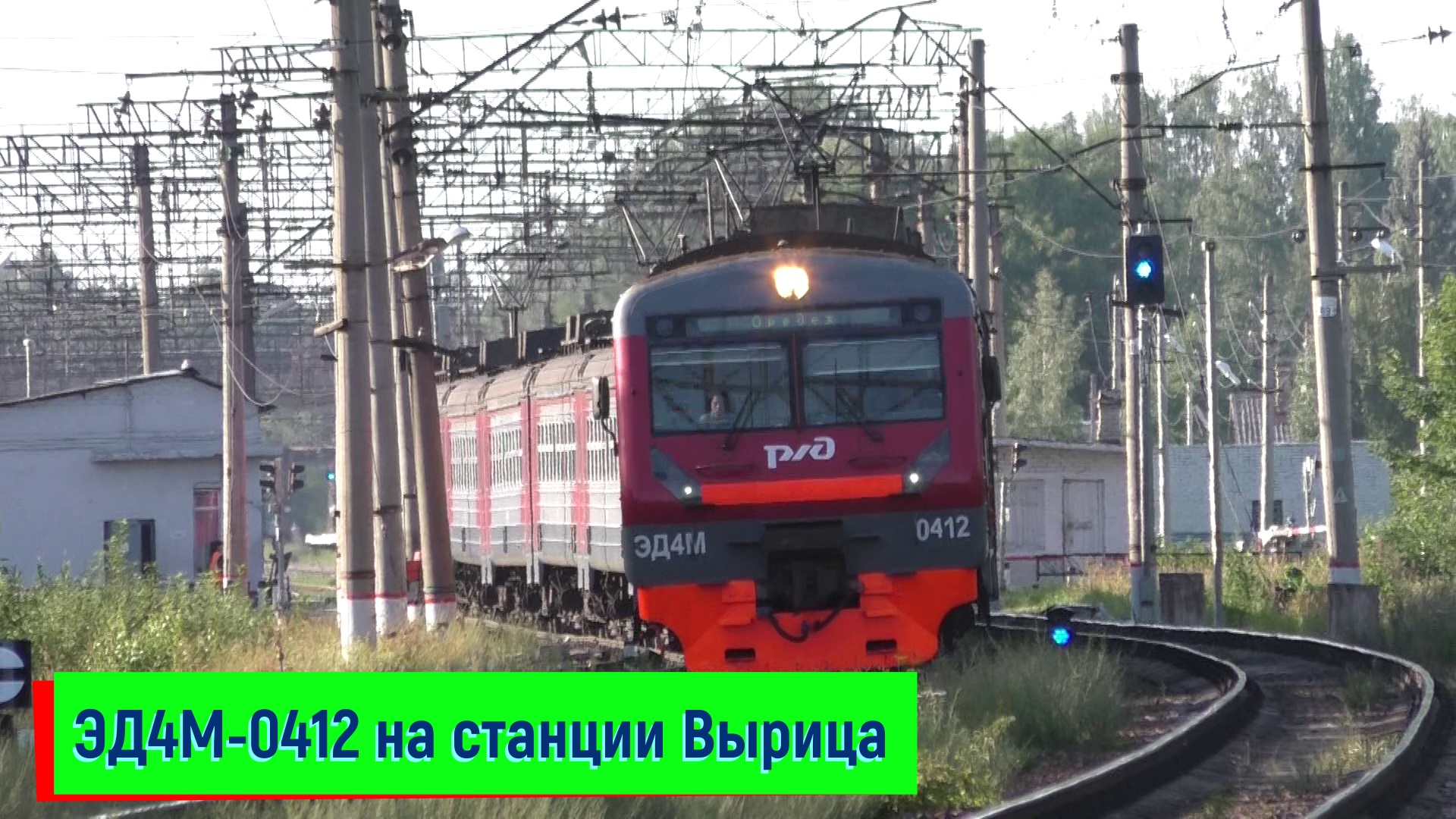 Электропоезд ЭД4М-0412 на станции Вырица | ED4M-0412, Vyritsa station смотреть онлайн