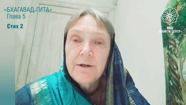 Бхакти Центр | Кришнаприя д.д. | Шастра — практическое пособие для жизни. Обзор стихов: БГ 5.2 смотреть онлайн