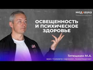 Освещенность и психическое здоровье