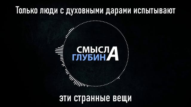 Только ЛЮДИ С ДУХОВНЫМИ ДАРАМИ испытывают эти странные вещи смотреть онлайн