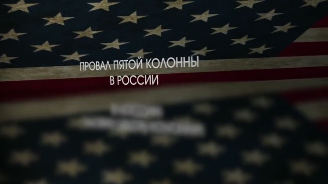 Провал пятой колонны госдепа в России смотреть онлайн
