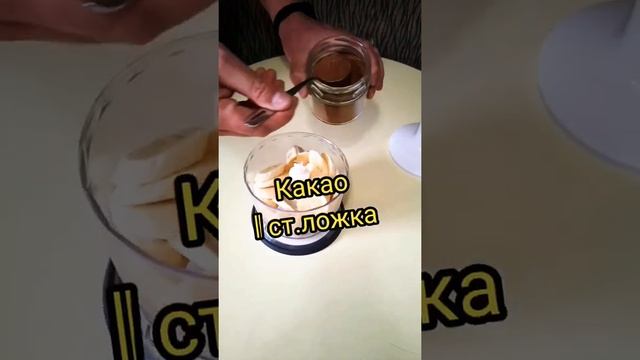 Домашнее мороженое. Полезное мороженное из банана. Без сахара!!! Без молока и сливок!! #shorts смотреть онлайн