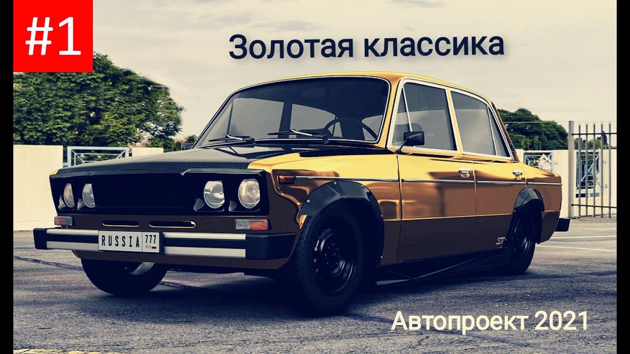 #1 Авто-проект "Золотая Классика". Рассказываю что будем делать! смотреть онлайн