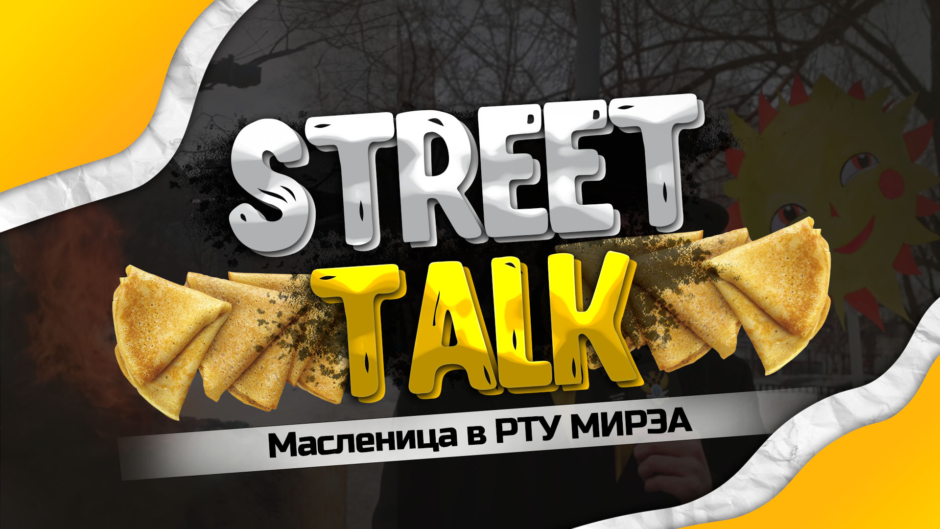 StreetTalk - масленица в РТУ МИРЭА смотреть онлайн