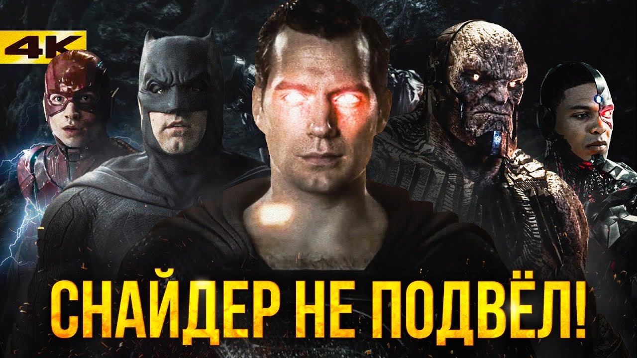 Лига Справедливости Зака Снайдера - обзор без спойлеров. Продолжению - быть! смотреть онлайн