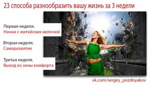 23 способа разнообразить вашу жизнь за 3 недели | Саморазвитие.mp4