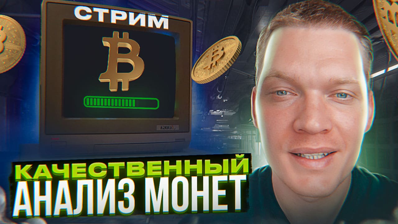 КАЧЕСТВЕННЫЙ АНАЛИЗ МОНЕТ. BTC, ETH, AVAX, DOT, SOL... смотреть онлайн