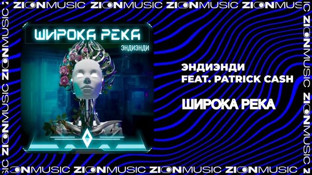 ЭндиЭнди Feat. Patrick Cash – Широка река