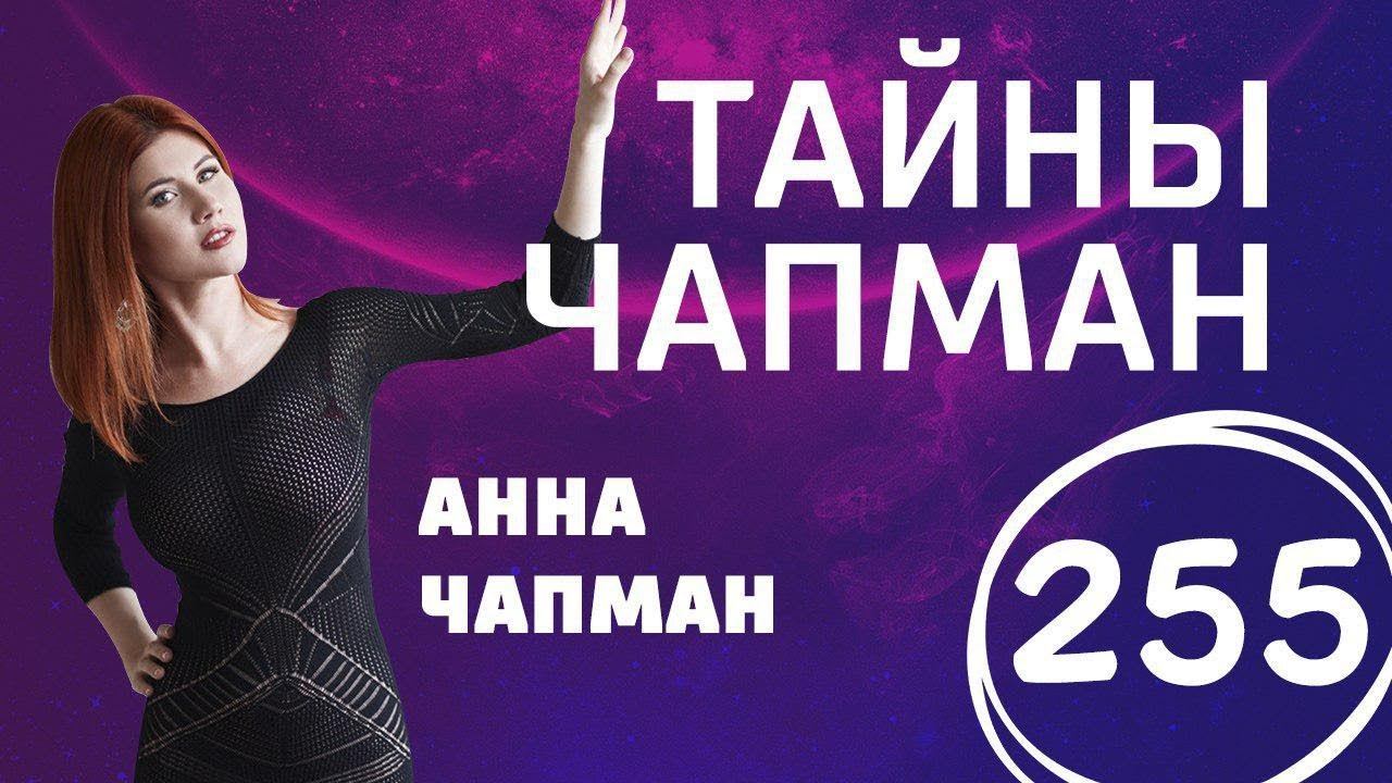 Как нас кодируют. Выпуск 255 (12.10.2017). Тайны Чапман.