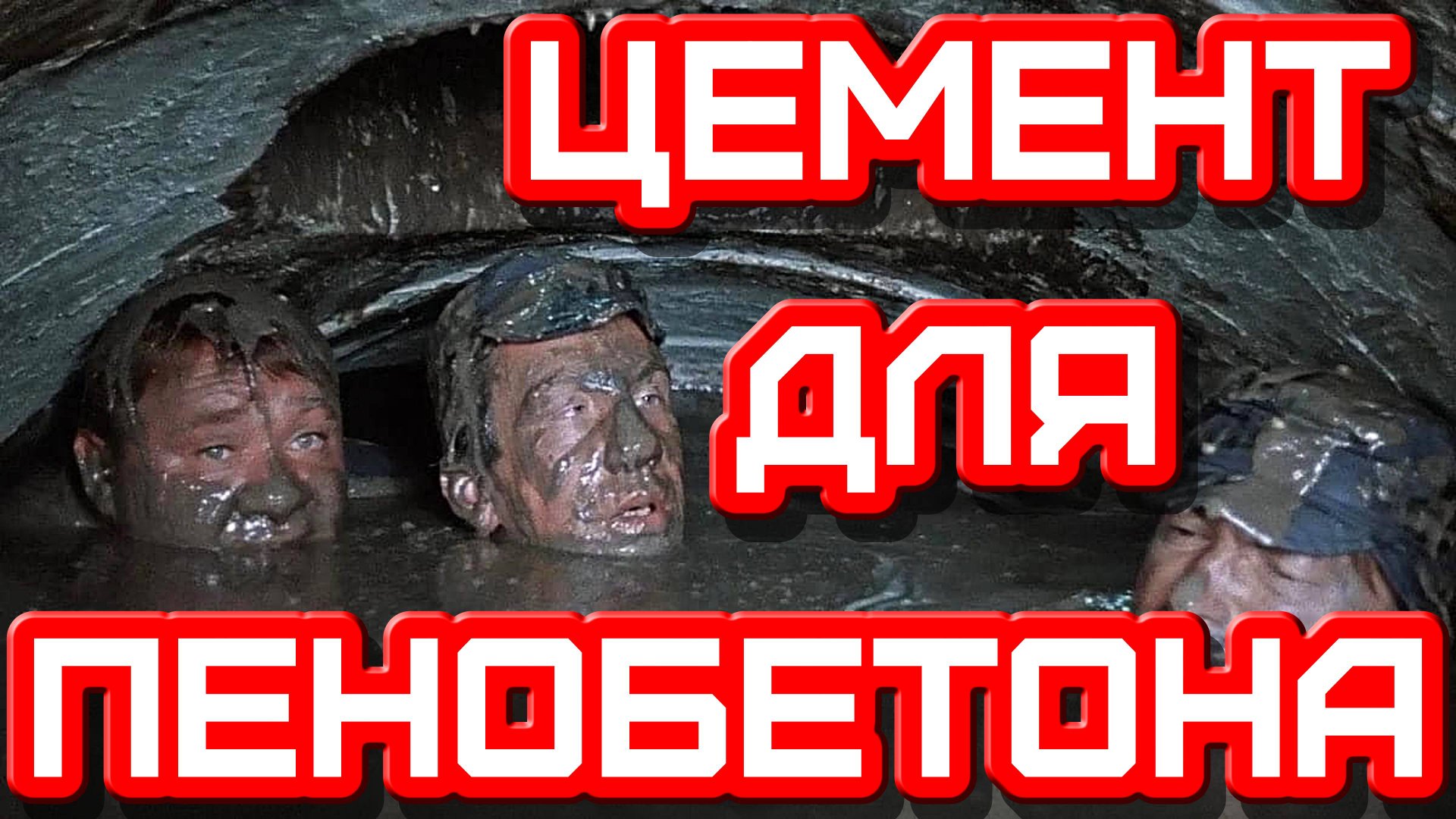 Цемент для пенобетона смотреть онлайн