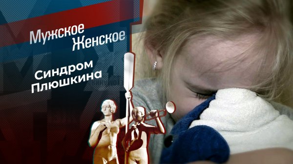 Просроченная забота. Мужское / Женское. Выпуск от 14.05.2024