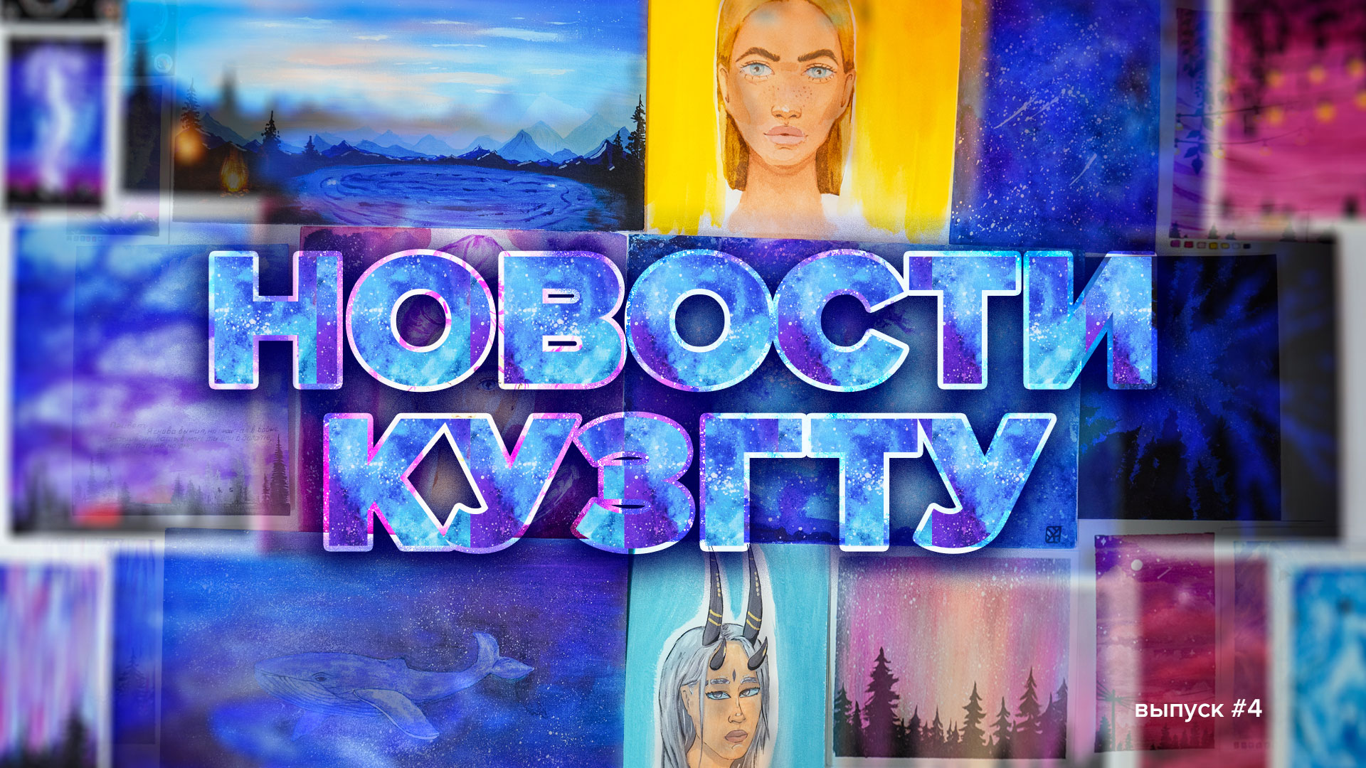Новости КузГТУ. Выпуск_4.mp4 смотреть онлайн