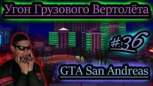 УГОН ГРУЗОВОГО ВЕРТОЛЁТА ✔ GTA San Andreas #36