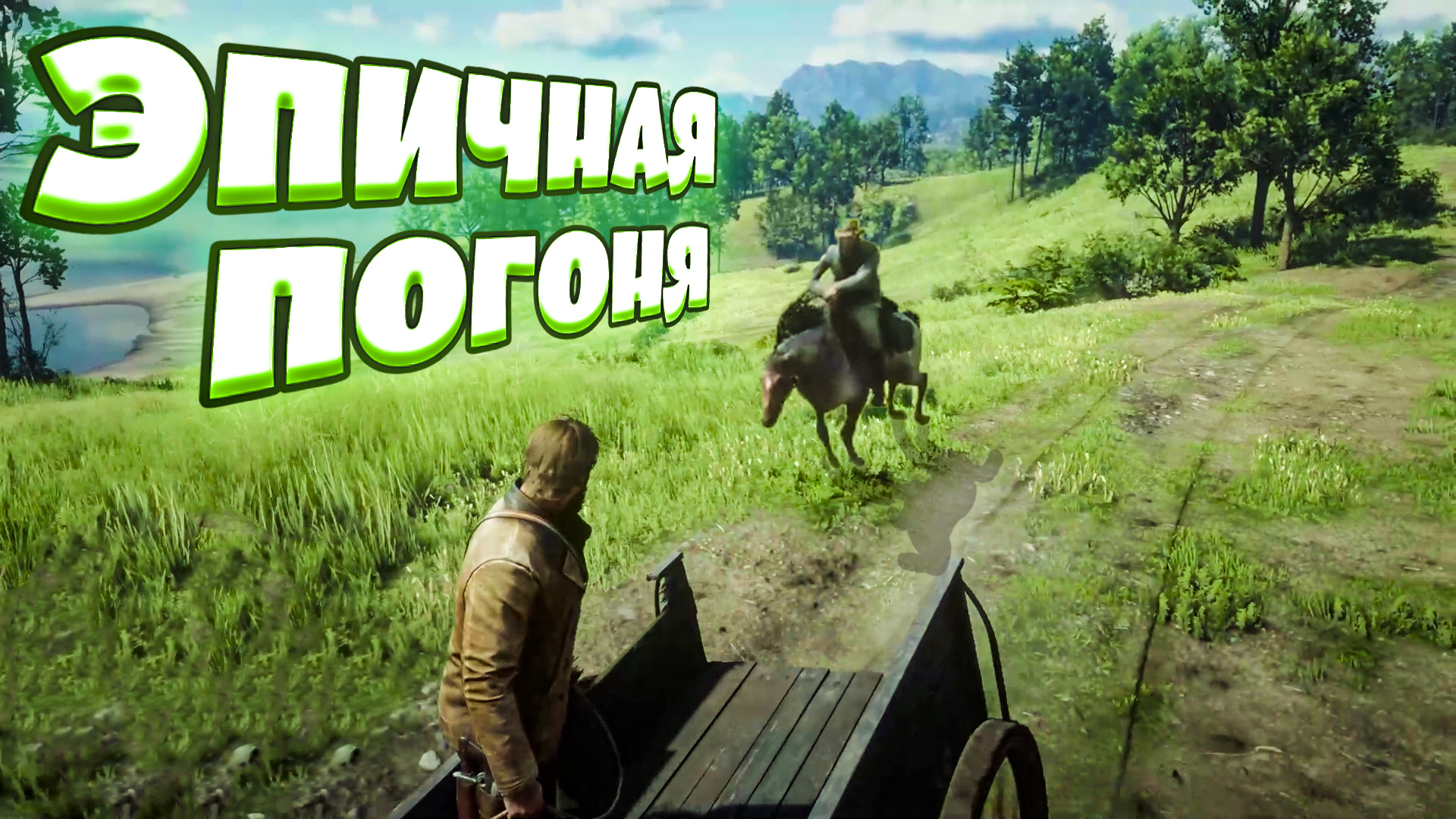 ПОГОНЯ С ШЕРИФОМ, ЛОШАДЬЮ И СЛОМАННОЙ ТЕЛЕГОЙ - Red Dead Redemption 2 (приколы, фейлы, угар, баги)
