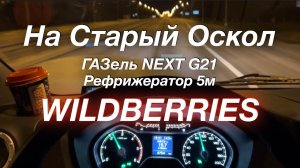 На Старый Оскол ГАЗель NEXT G21 Рефрижератор 5 м