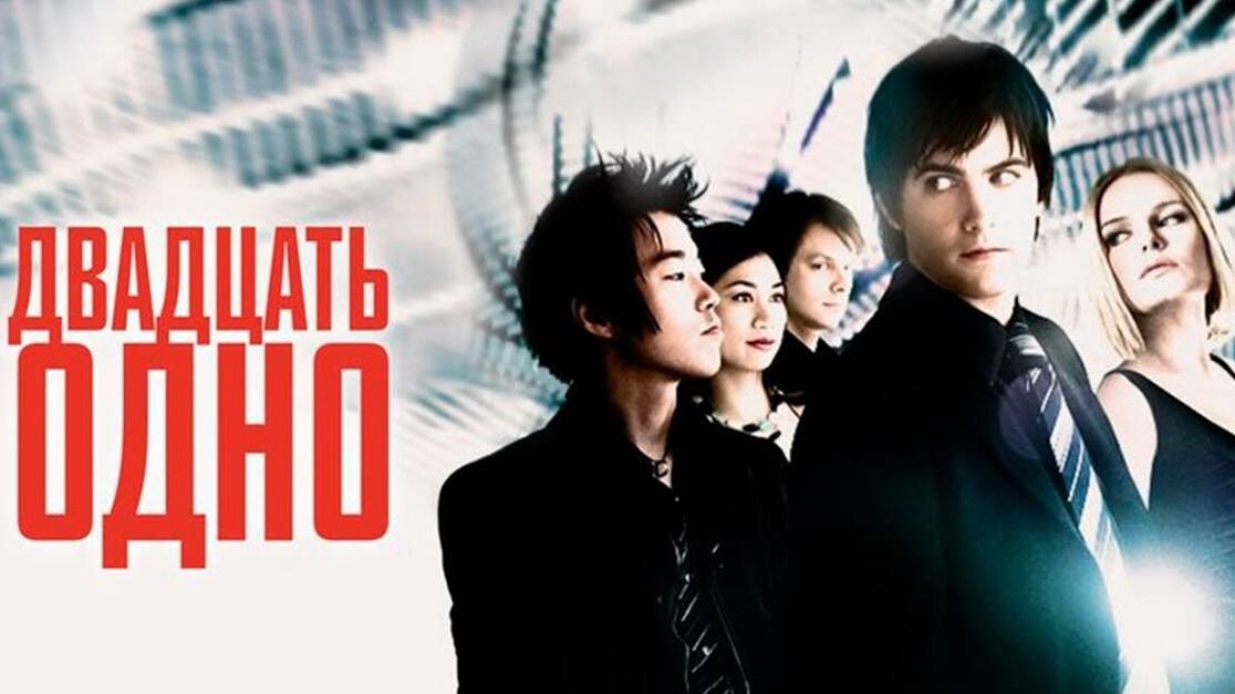 Двадцать одно (2008). Трейлер. смотреть онлайн