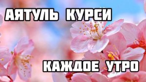 Аятуль Курси Самый великий Аят Корана слушайте для защиты утром и вечером …