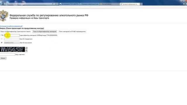 Статус накладной ТТН (ЕГАИС) смотреть онлайн