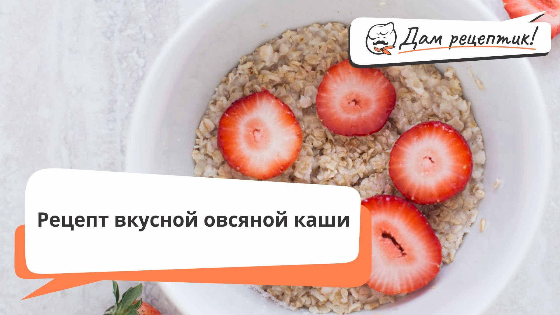 Дам рецептик!