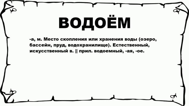 ВОДОЁМ - что это такое? значение и описание