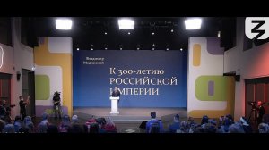 К 300-летию Российской империи. Лекция Владимира Мединского