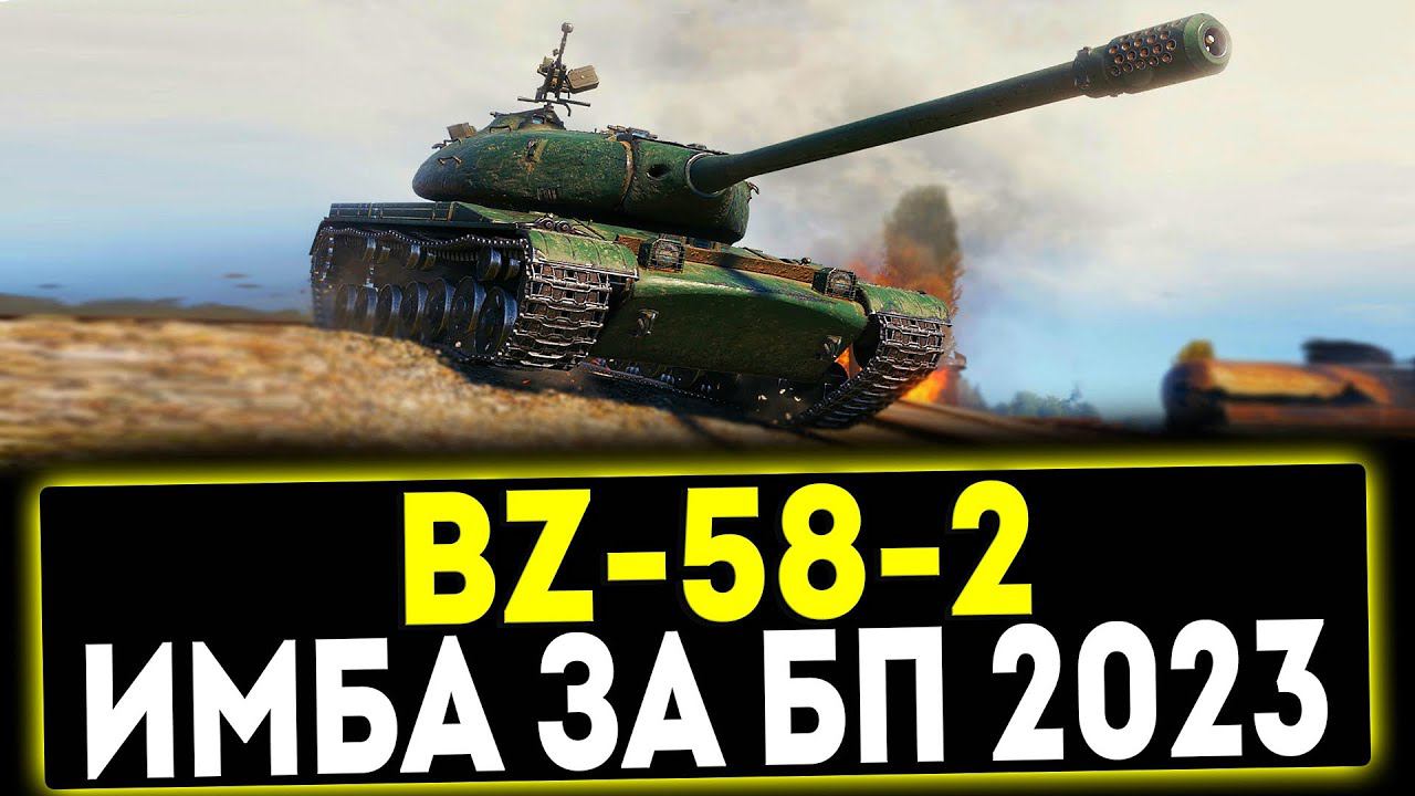 ✅ BZ-58-2 - НОВАЯ ИМБА ЗА БОЕВОЙ ПРОПУСК 2023! ОБЗОР ТАНКА! МИР ТАНКОВ смотреть онлайн