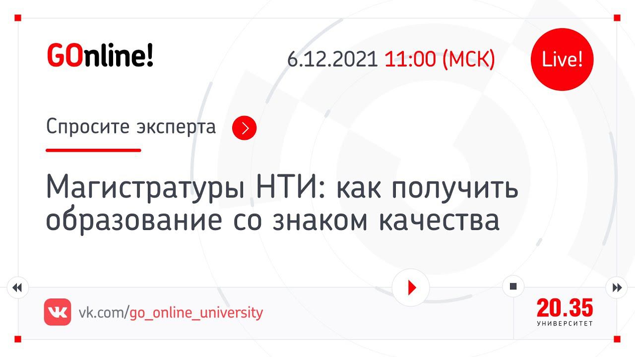 Магистратуры НТИ: как получить образование со знаком качества смотреть онлайн