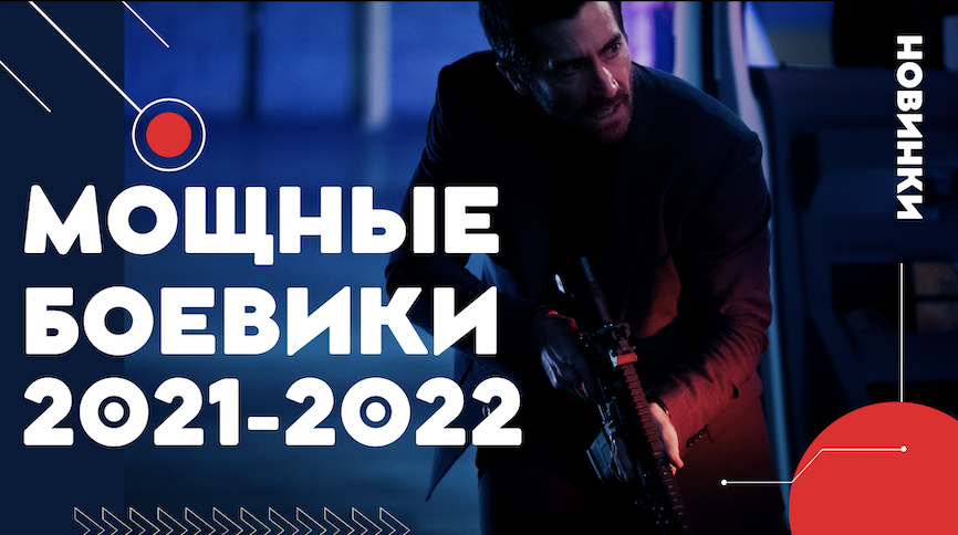 ТОП НОВЫХ БОЕВИКОВ, КОТОРЫЕ УЖЕ ВЫШЛИ В ХОРОШЕМ КАЧЕСТВЕ | БОЕВИКИ 2021- 2022 смотреть онлайн
