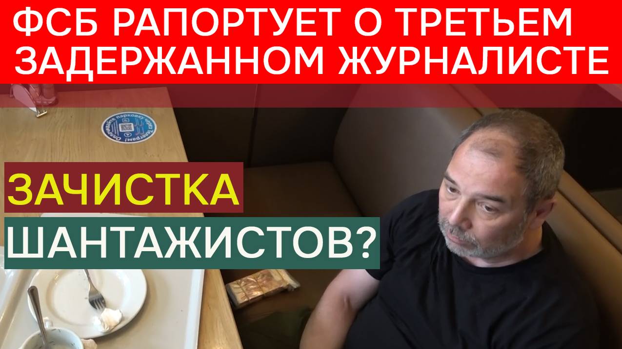 ФСБ показала как сначала задерживали главреда Метелева, а потом его сообщника смотреть онлайн