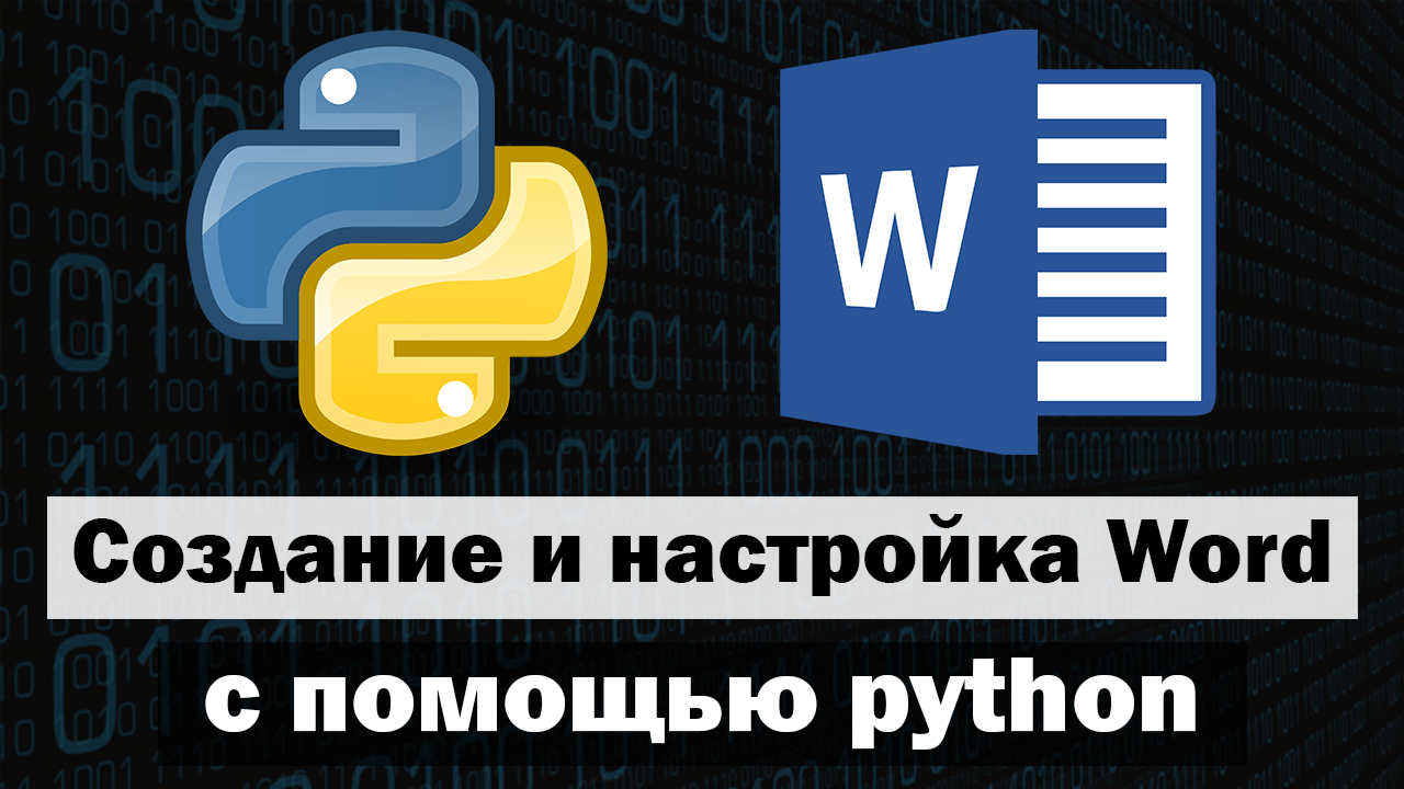 Создание и настройка word файла с помощью python смотреть онлайн