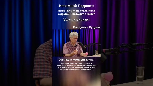 Неземной Подкаст: Наша Галактика столкнётся с другой. Что будет с нами? (Владимир Сурдин)
