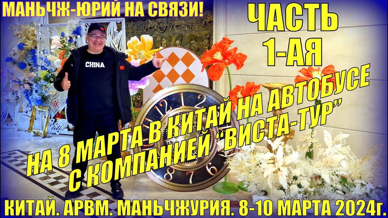 На 8 марта в Китай! Маньчжурия 满洲里市. Март 2024. Часть 1-ая смотреть онлайн