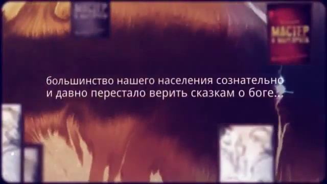 М. Булгаков - "Мастер и Маргарита" смотреть онлайн