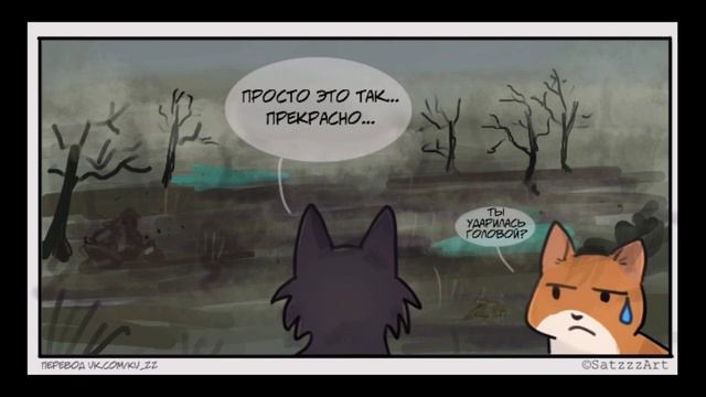 Озвучка комиксов/приколов по Котам-Воителям. #7 смотреть онлайн