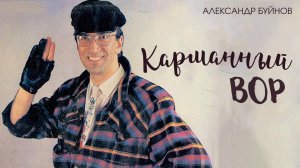 Александр Буйнов - Карманный вор (Official video)