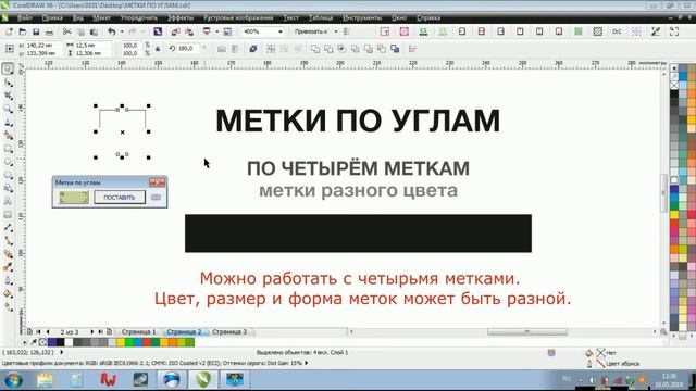 CorelDraw Macros «Метки по углам» смотреть онлайн