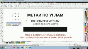CorelDraw Macros «Метки по углам»