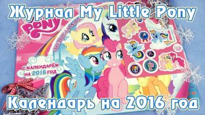 Журнал My Little Pony с календарем на 2016 год