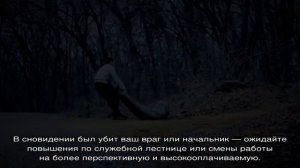 «Сонник Убийство человека приснилось, к чему снится во сне Убийство человека»