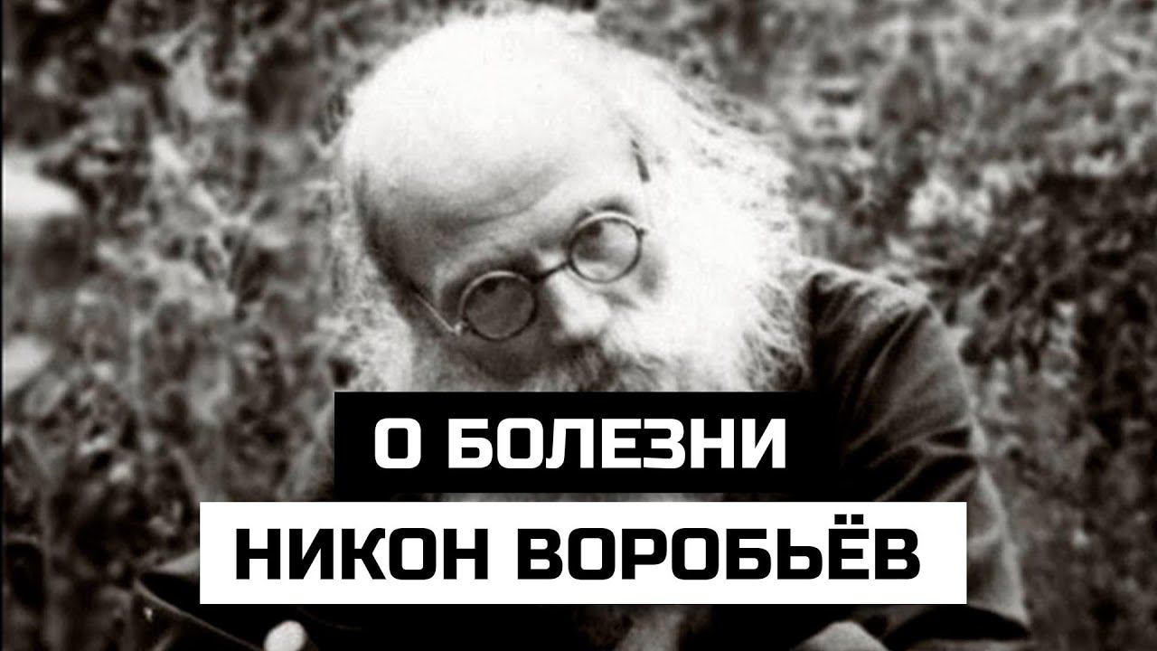 Никон Воробьёв о болезни. За что они даются и как с ними справляться смотреть онлайн