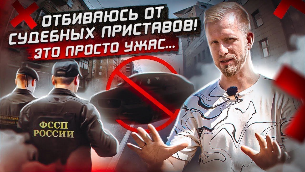 КАК Я ОТ СУДЕБНЫХ ПРИСТАВОВ ОТБИВАЮСЬ! ЭТО УЖАС, НО ДОХОДИТ ДО СМЕШНОГО. смотреть онлайн