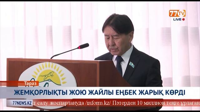 ЖЕМҚОРЛЫҚТЫ ЖОЮ ЖАЙЛЫ ЕҢБЕК ЖАРЫҚ КӨРДІ смотреть онлайн