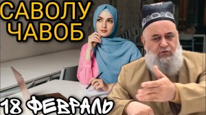 ХОЧИ МИРЗО 2022 - САВОЛУ ЧАВОБ