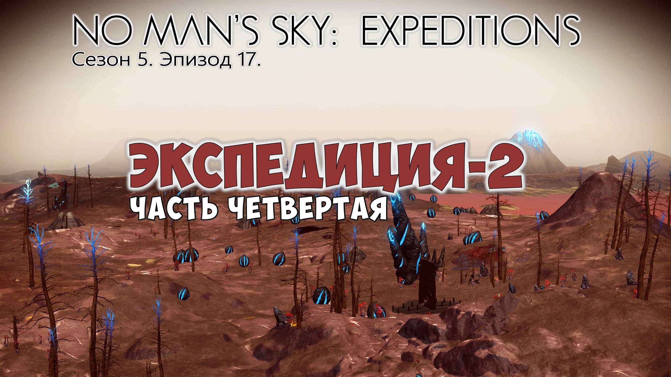 No Man's Sky: Expeditions. Сезон 5. Эпизод 17. Экспедиция-2. Часть №4. Прохождение. смотреть онлайн