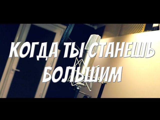 Когда ты станешь большим...