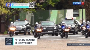 О чем волнуется учительница Путина и что за TANK в кортеже? Анонс // Москва. Кремль. Путин