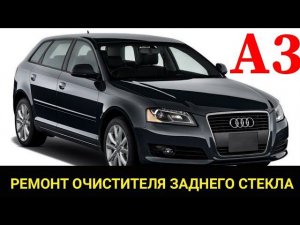Audi A3, ремонт очистителя заднего стекла (задний дворник) (метла). Поиск течи омывающей жидкости.