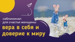 Мощный саблиминал ВЕРА В СЕБЯ И ДОВЕРИЕ МИРУ – развитие духовной силы и внутренней опоры.