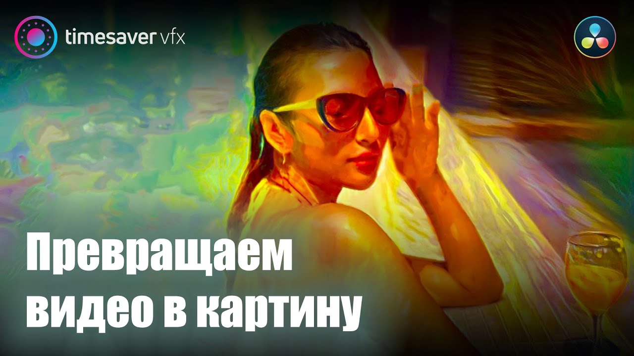 0061 Эффект рисунка или картины / стилизация видео с помощью нейросети смотреть онлайн