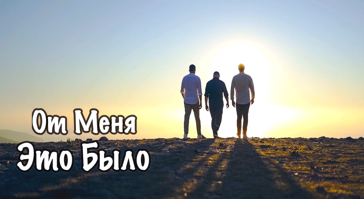 От Меня это было, Арт-группа LARGO смотреть онлайн